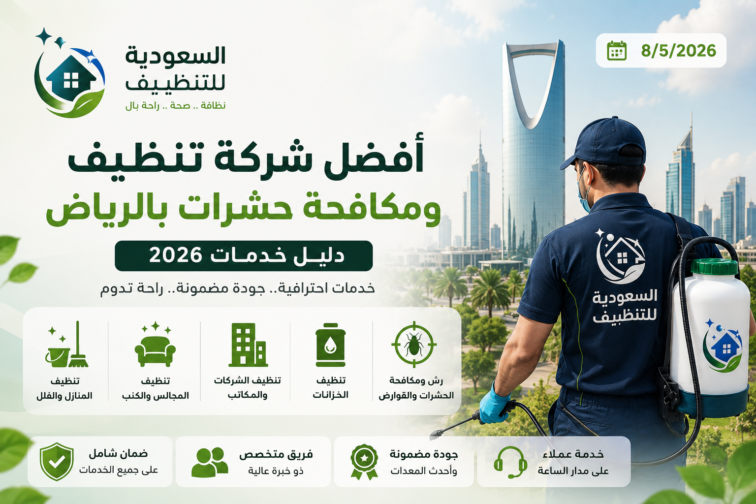 صورة غلاف المقال: أفضل شركة تنظيف ومكافحة حشرات بالرياض | دليل خدمات 2026